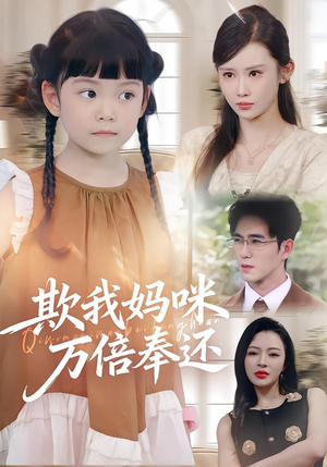 【欺我妈咪万倍奉还】70集短剧免费全集细观