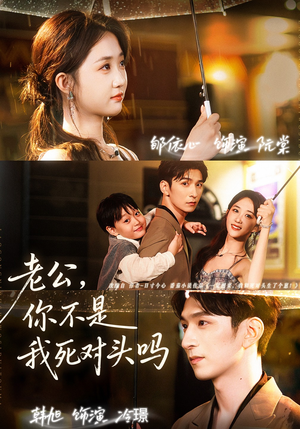 老公，你不是我死对头吗（79集）看短剧放松一下