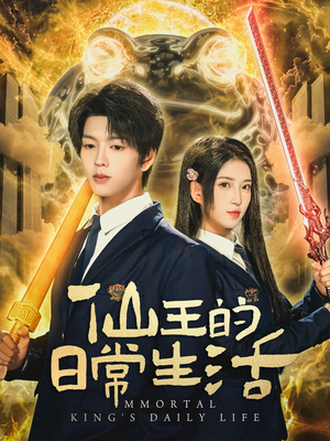 仙王的日常生活（78集）海量短剧免费看