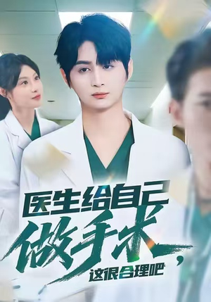 医生给自己做手术，这很合理吧（80集）夸克网盘在线看