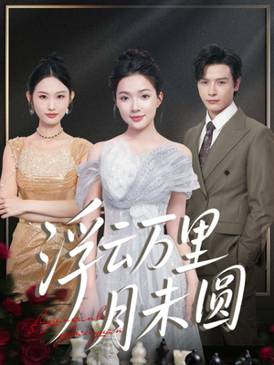 浮云万里月未圆（100集）看到大结局