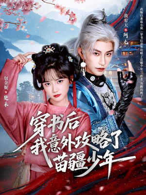 穿书后我意外攻略了苗疆少年（70集）一起追短剧吧