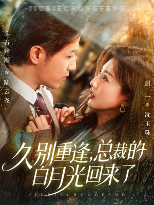 【久别重逢，总裁的白月光回来了】62集夸克网盘短剧在线看