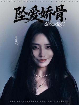 坠爱娇骨，盛爷进入爱河了（79集）古代短剧推荐