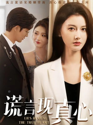 【谎言现真心】86集免费短剧在线播放