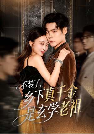 不装了乡下真千金是玄学老祖（61集）剧情简介