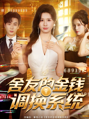 舍友的金钱调换系统（57集）精彩连连免费看