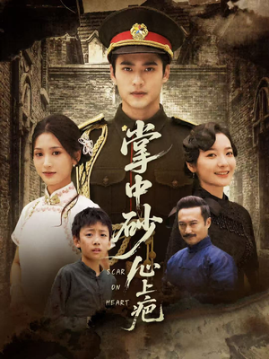 掌中砂心上疤（56集）短剧太好看了吧