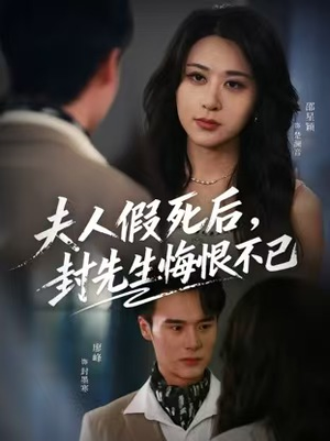 【夫人假死后，封先生悔恨不已】55集免费短剧在线尽情观