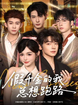 【假千金的我总想跑路】80集免费短剧资源在线看