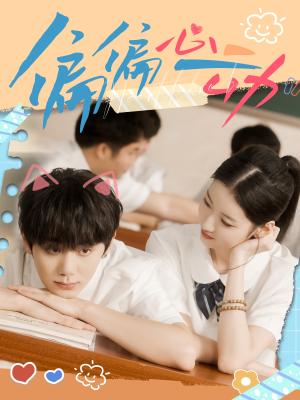 【偏偏心动】60集在线看短剧免费全集