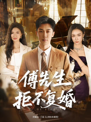 傅先生拒不复婚（60集）热门短剧大全