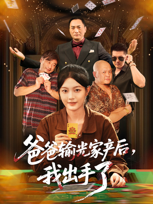 【爸爸输光家产后我出手了】51集短剧在线免费完整赏