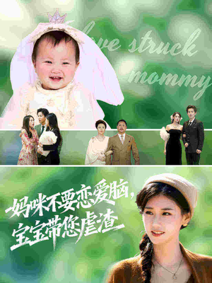 妈咪不要恋爱脑宝宝带您虐渣（56集）短剧全集完整
