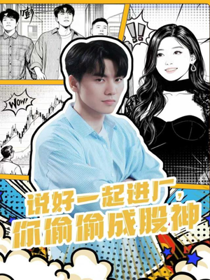 【说好一起进厂，你偷偷成股神】81集短剧资源免费全集看