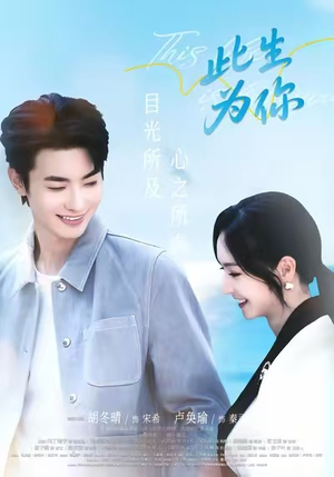 此生为你（71集）短剧太上头了