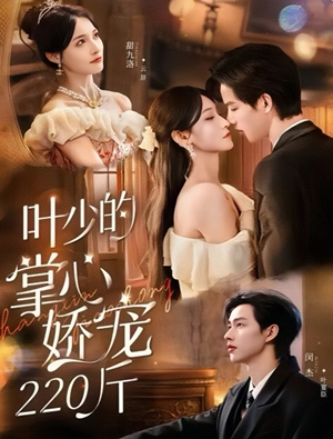 叶少的掌心娇宠220斤（69集）短剧推荐来了