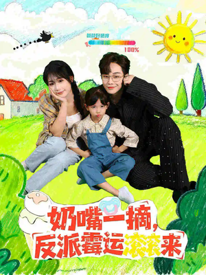 【奶嘴一摘反派霉运滚滚来】68集免费短剧在线尽情看