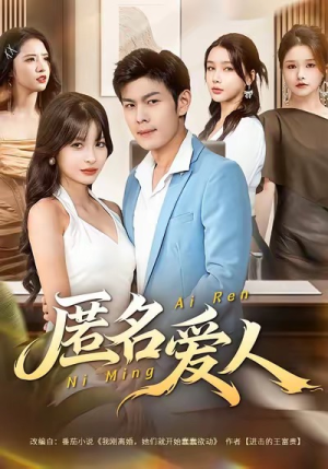 【匿名爱人】80集短剧免费在线赏看