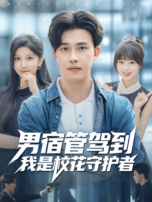 【男宿管驾到我是校花守护者】76集免费在线短剧完整赏