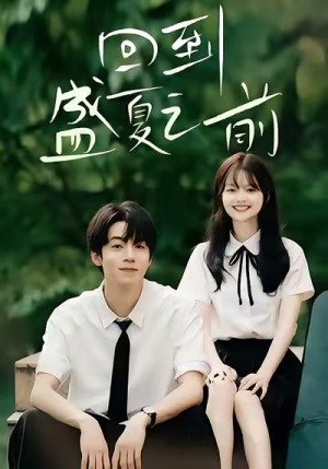 回到盛夏之前（75集）不用花钱看全剧
