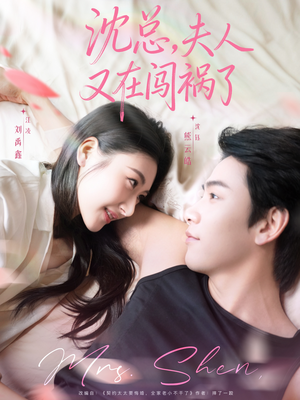 【沈总，夫人又在闯祸了】79集短剧在线免费观看