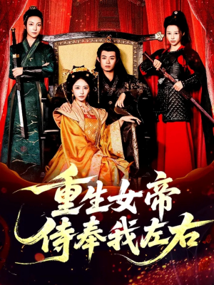 重生女帝侍奉我左右（74集）短剧