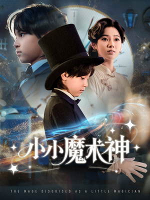 小小魔术神（81集）超好看古装短剧