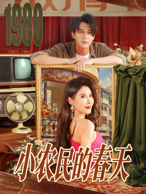 小农民的春天（80集）夸克在线观看