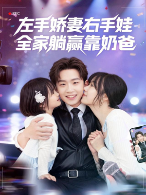 【左手娇妻右手娃，全家躺赢靠奶爸】74集短剧在线免费看全集