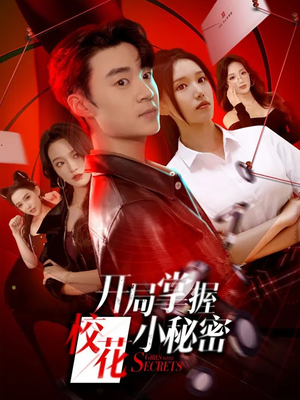 开局掌握校花小秘密（64集）真的太好看了