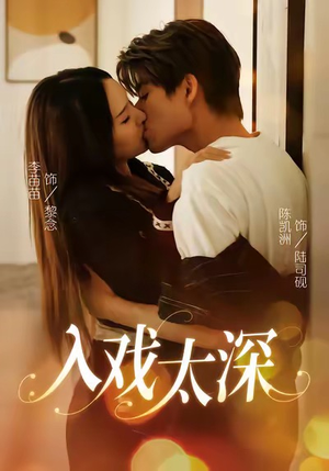 【入戏太深】54集短剧免费在线完整欣赏