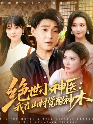 绝世小神医：我在山村觉醒神木（73集）看精彩短剧