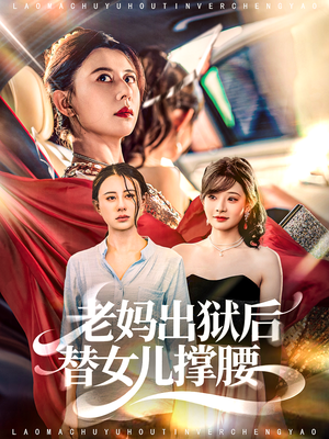 老妈出狱后替女儿撑腰（80集）看到大结局