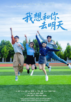 我想和你去明天（12集）全部免费看全集