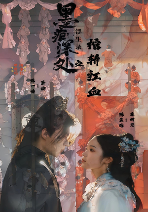 墨痕深处浮生录之棺轿红血（21集）小短剧抢先看