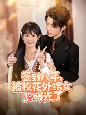 【签到八年，被校花外甥女曝光了】80集在线短剧免费观赏