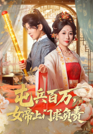 【屯兵百万女帝上门求负责】76集短剧在线免费观全