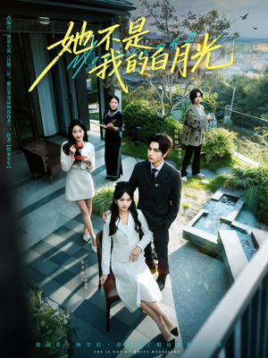 她不是我的白月光（79集）免费观看完整版