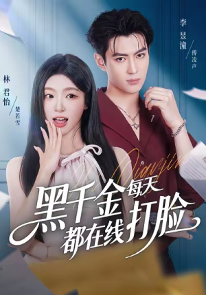 【黑千金每天都在线打脸】81集短剧免费在线观赏