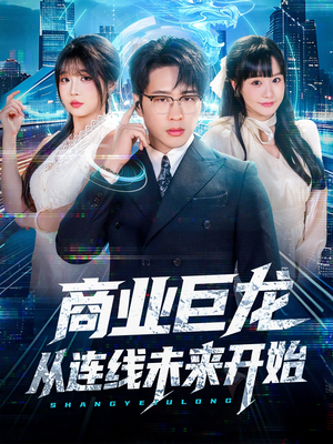 【商业巨龙从连线未来开始】80集网盘短剧资源免费在线看