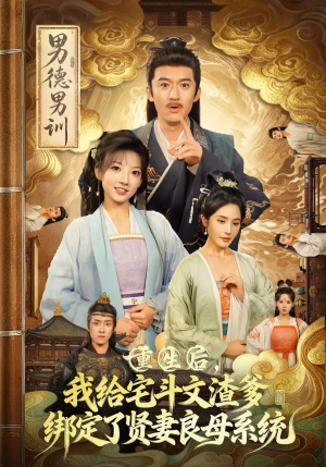 重生后我给宅斗文渣爹绑定了贤妻良母系统（61集）不用花钱看全剧