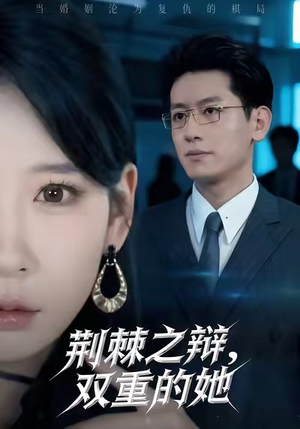 荆棘之辩，双重的她（65集）剧好看短剧推荐