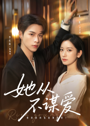 她从不谋爱（76集）热门短剧分享