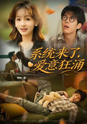 系统来了爱意狂涌（80集）一起追短剧