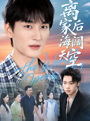离家后海阔天空（98集）热门火爆短剧