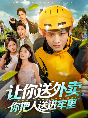 让你送外卖，你把人送进牢里（78集）最新火爆短剧