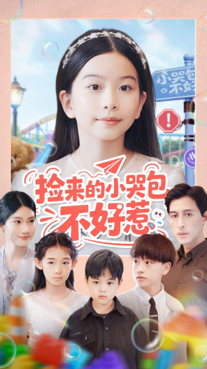 捡来的小哭包不好惹（86集）流畅播放免费看