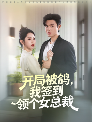 开局被鸽，我签到领个女总裁（83集）短剧精彩片段