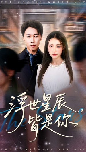 浮世星辰皆是你（93集）全季一次看完